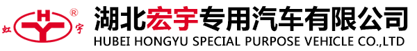 湖北宏宇專(zhuān)用汽車(chē)有限公司
