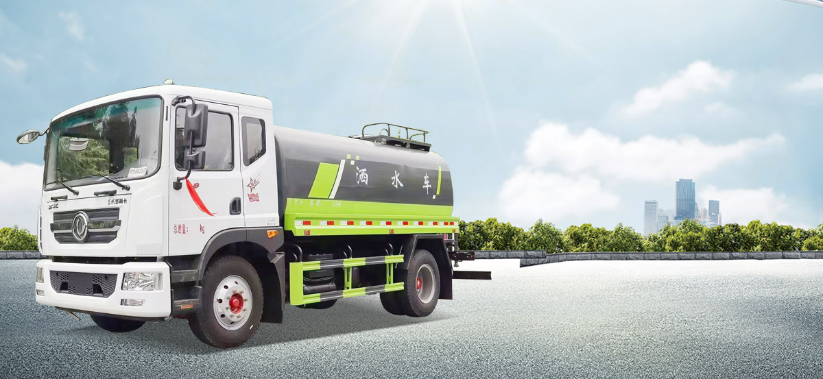 灑水車(chē)/抑塵車(chē)